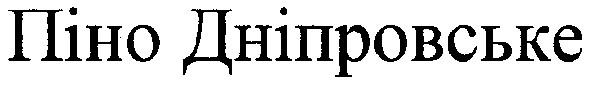піно дніпровське