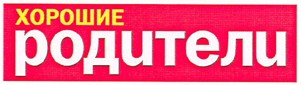 хорошие родители