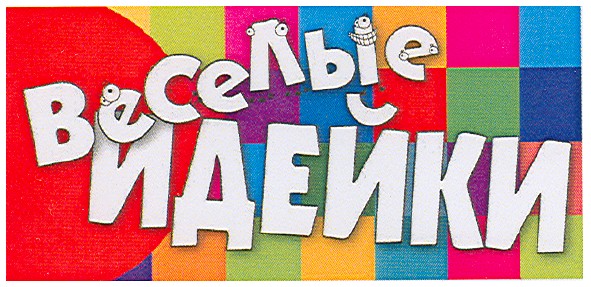 веселые идейки
