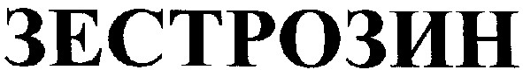 зестрозин