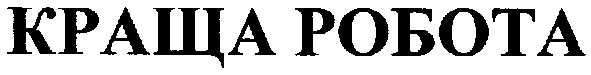 краща робота