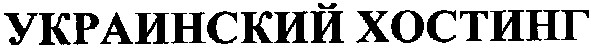 украинский хостинг