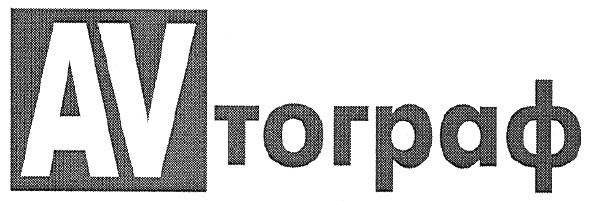 avтограф