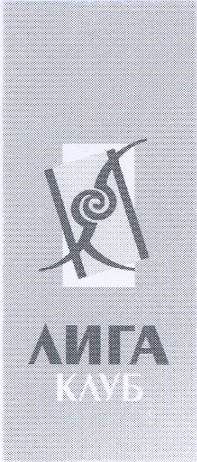 лига клуб