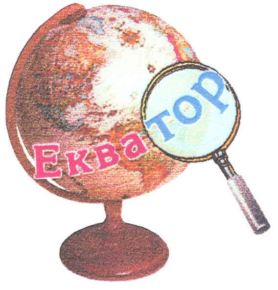 екватор
