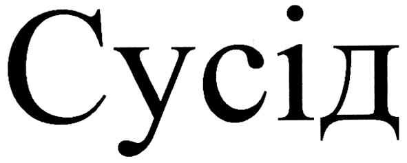сусід