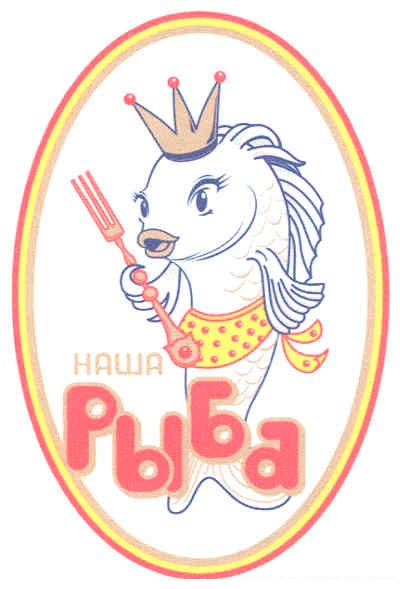 наша рыба