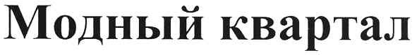 модный квартал