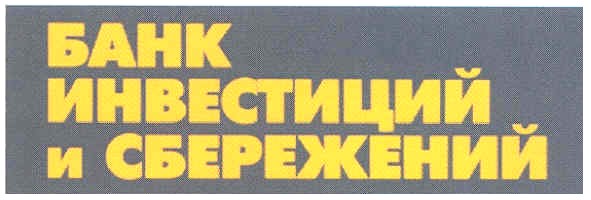 банк инвестиций и сбережений