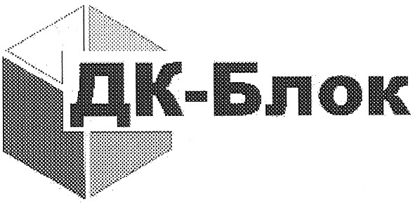 дк-блок
