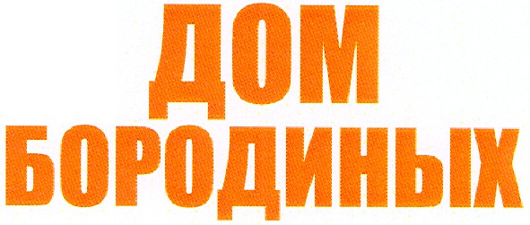 дом бородиных