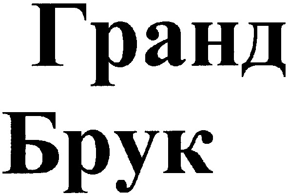гранд