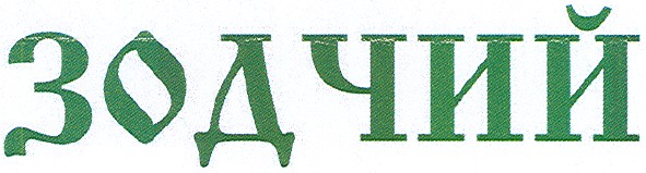 зодчий