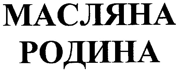 масляна родина