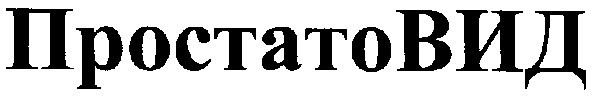 простатовид
