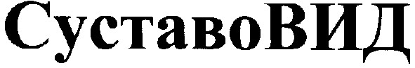 суставовид