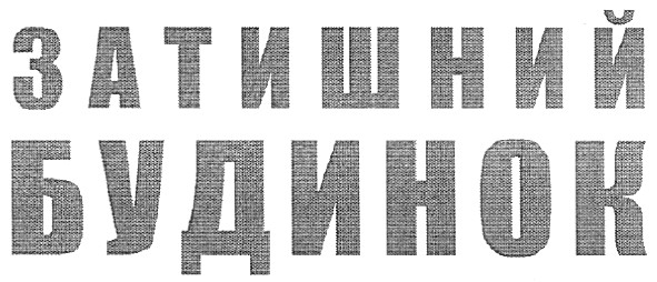 затишний будинок