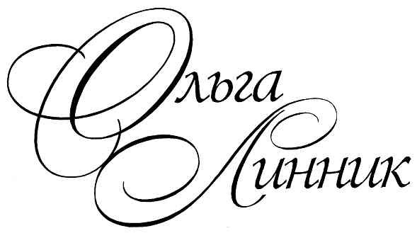 ольга линник
