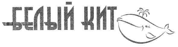 белый кит