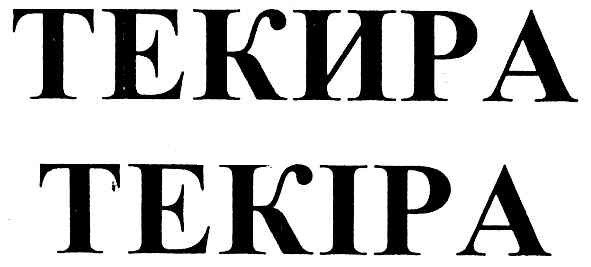 текира