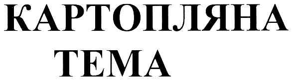 картопляна тема