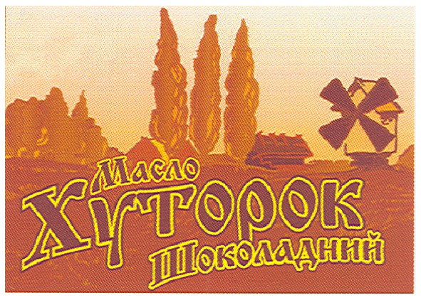 масло хуторок шоколадний
