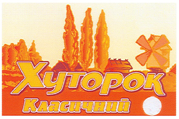 хуторок класичний