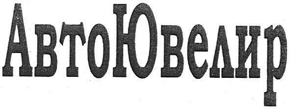автоювелир