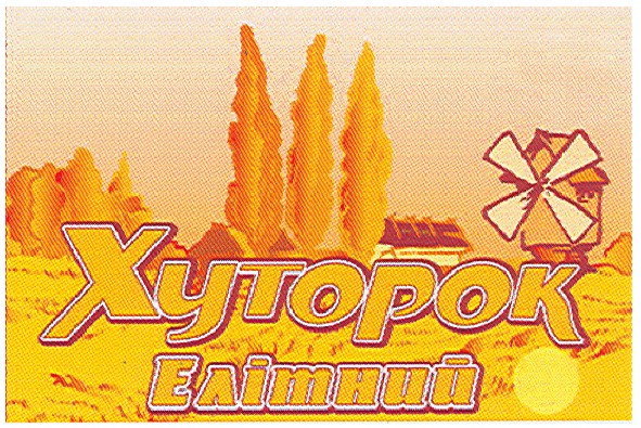 хуторок елітний