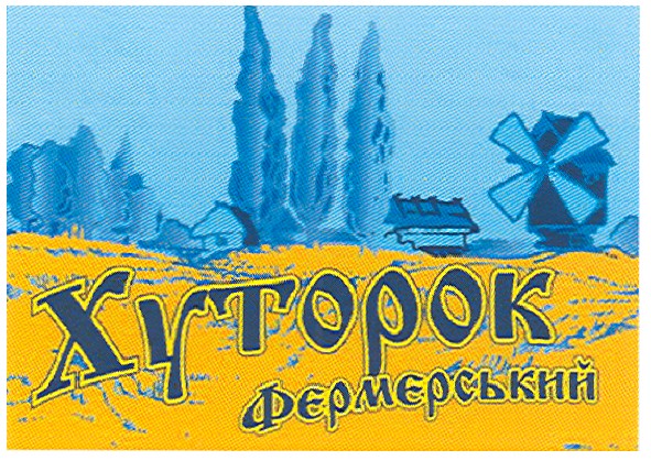 хуторок фермерський