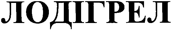 лодігрел