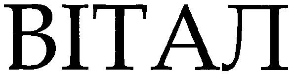 вітал