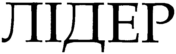 лідер
