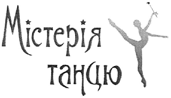 містерія танцю