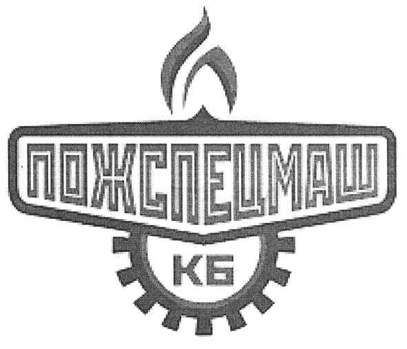пожспецмаш