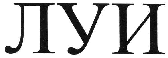 луи