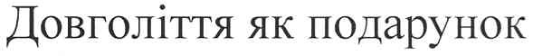 довголіття як подарунок
