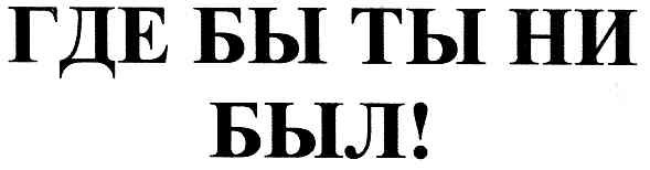 где бы ты ни был!