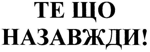 те що назавжди!