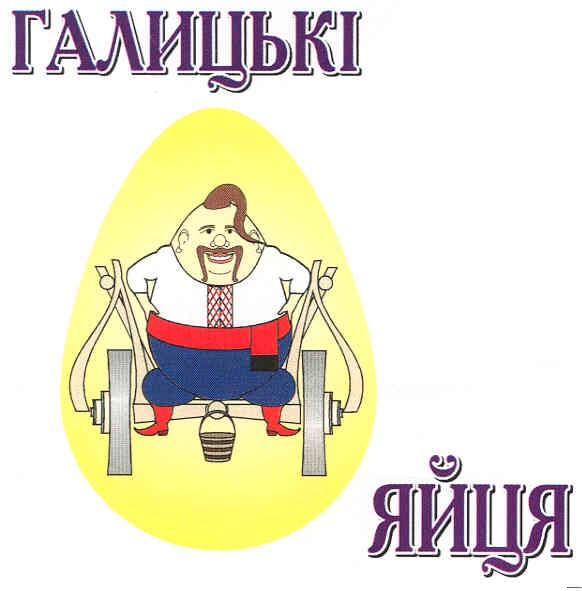галицькі яйця