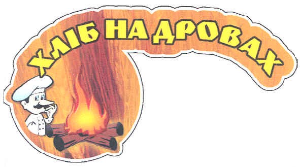 хліб на дровах