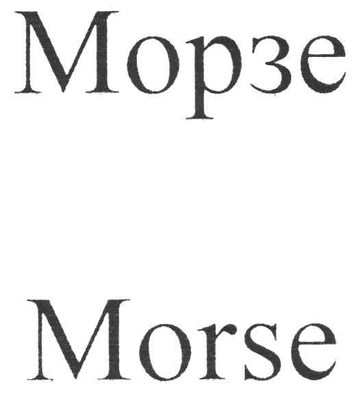 морзе