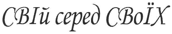 свій серед своїх