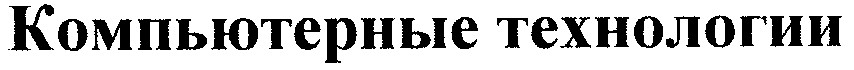 компьютерные технологии