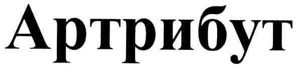 артрибут