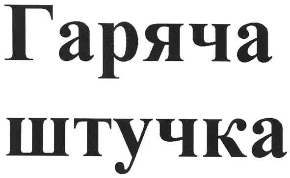 гаряча штучка