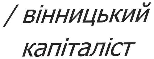 вінницький капіталіст