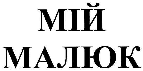 мій малюк