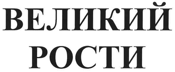 великий рости