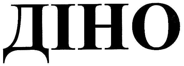 діно